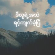 ဒီလူရဲ့အသဲရင့်ကျက်ခဲ့ပြီ (D Lu Yae Athae Yint Kyat Kae P) (feat. Paing Thant) cover image