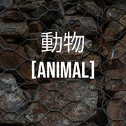 動物 - [animal] cover image