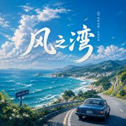 风之湾