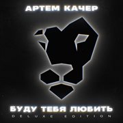 Budu tebya lyubit' (deluxe edition) cover image