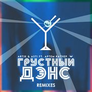 Grustnyy dens [remixes]. Remixes cover image