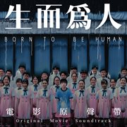 Born to be human (original movie soundtrack) cover image