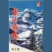 Xue shan fei hu cover image