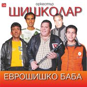 Еврошишко баба cover image