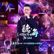 海生2018·聽海全國巡迴演唱會 (live版) cover image