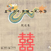五十六個民族一個中華 cover image