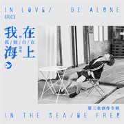 第三張創作專輯《我在海上孤獨自在》 cover image