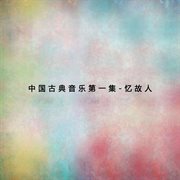《憶故人（一）中國古典音樂》 cover image
