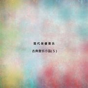 現代保健音樂-古典音樂小品(5） cover image