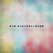 盛中國-梁山伯與祝英台小提琴演奏 cover image
