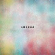 中國鋼琴名曲 cover image