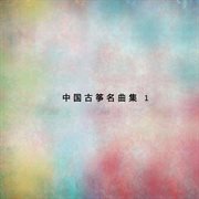 中國古箏名曲集1 cover image