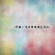 巴赫--馬太受難曲（1--3）(1) cover image