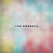 王羽希-鋼琴獨奏音樂會 cover image