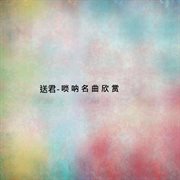 送君-嗩吶名曲欣賞 cover image