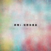 柔情4-琵琶浪漫曲 cover image