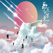 《歌從北方來》北京首唱會