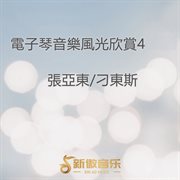 電子琴音樂風光欣賞4 cover image