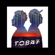 T.o.b戲子 cover image
