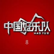 中國好樂隊 8 (Live) cover image