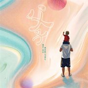 父子 cover image