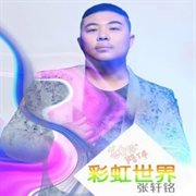 彩虹世界 cover image