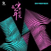 少年中國火2 cover image