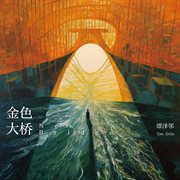 金色大橋 cover image