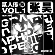 貳人傳 mixtape vol.1 cover image