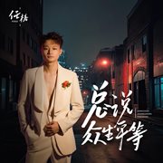 總說眾生平等 cover image