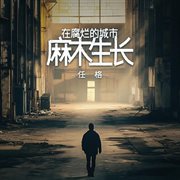 在腐爛的城市麻木生長 cover image