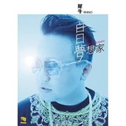 白日夢想家 cover image