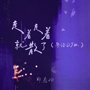 走著走著就散了 (粵語dj版)