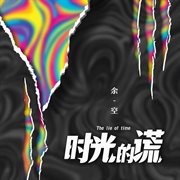 時光的謊 時光的謊