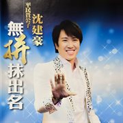 無拼抹出名 無拼抹出名