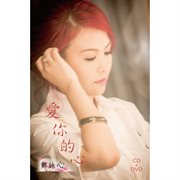 愛你的心 愛你的心