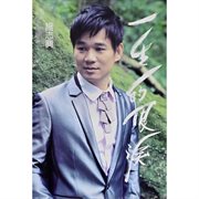 一生的眼淚 一生的眼淚