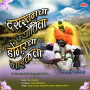 Dakkhancha Jotiba Dongarcha Naikba cover image