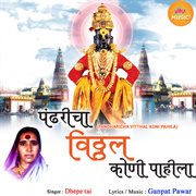 Pandharicha Vitthal Koni Pahila