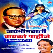 Jaybhimwali Bayko Pahije