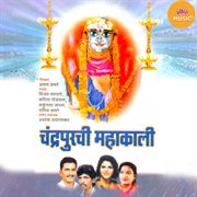 Chandrapurachi Mahakali-Aartisah Bhaktigeete