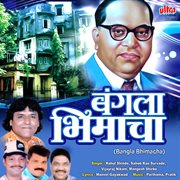 Bangla Bhimacha cover image