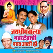 Jaybhim Walya Navardevachi Varat Aali cover image
