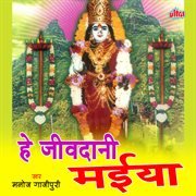 He Jivdani Maiya cover image