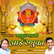 Mahurgadachi Aai Renuka Aarti Bhaktigeete