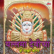 Yallama Devicha Ho Maja Gajar Jala