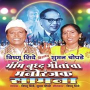 Bhim Buddha Geetancha Manoranjak Samana cover image