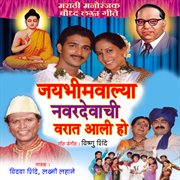 Jaybhim Walya Navardevachi Varat Aali cover image