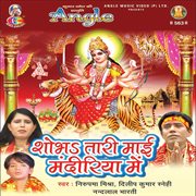 Shobha tari maai mandiriya me cover image