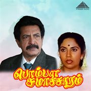 Pombala Samacharam (Original Motion Picture Soundtrack) cover image